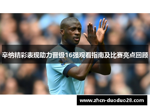 辛纳精彩表现助力晋级16强观看指南及比赛亮点回顾