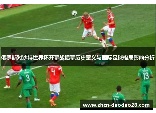 俄罗斯对沙特世界杯开幕战揭幕历史意义与国际足球格局影响分析