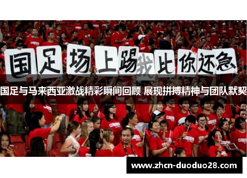 国足与马来西亚激战精彩瞬间回顾 展现拼搏精神与团队默契