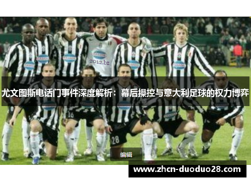 尤文图斯电话门事件深度解析：幕后操控与意大利足球的权力博弈