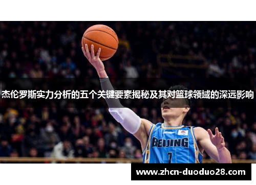 杰伦罗斯实力分析的五个关键要素揭秘及其对篮球领域的深远影响