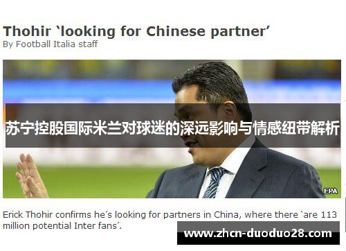 苏宁控股国际米兰对球迷的深远影响与情感纽带解析