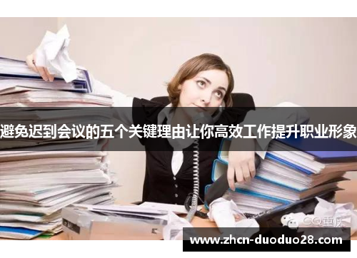 避免迟到会议的五个关键理由让你高效工作提升职业形象