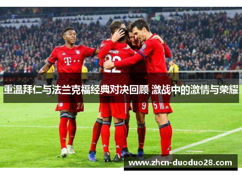 重温拜仁与法兰克福经典对决回顾 激战中的激情与荣耀