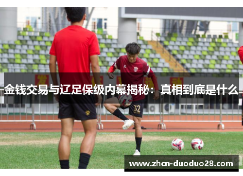 金钱交易与辽足保级内幕揭秘：真相到底是什么