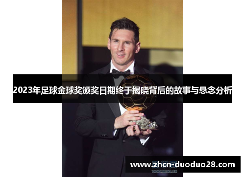 2023年足球金球奖颁奖日期终于揭晓背后的故事与悬念分析