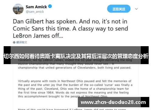 切尔西如何看待奥斯卡离队决定及其背后深层次的管理态度分析