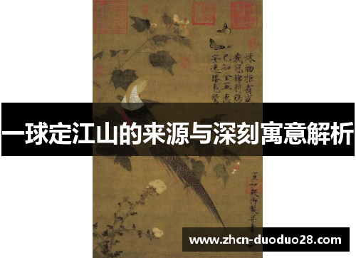 一球定江山的来源与深刻寓意解析