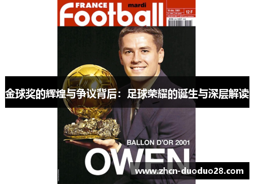 金球奖的辉煌与争议背后：足球荣耀的诞生与深层解读