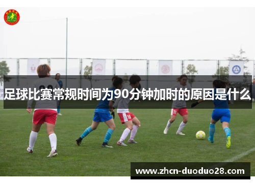 足球比赛常规时间为90分钟加时的原因是什么