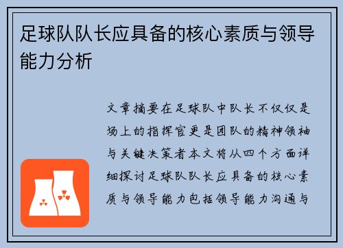 足球队队长应具备的核心素质与领导能力分析