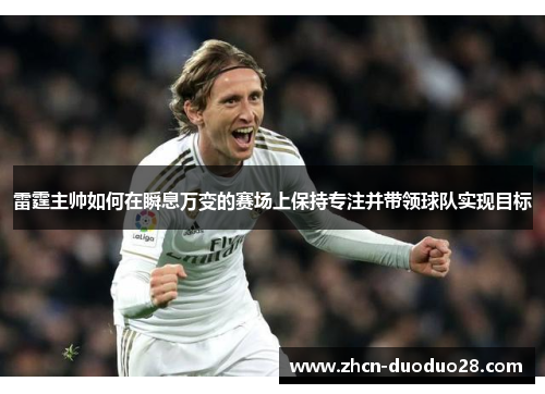 雷霆主帅如何在瞬息万变的赛场上保持专注并带领球队实现目标