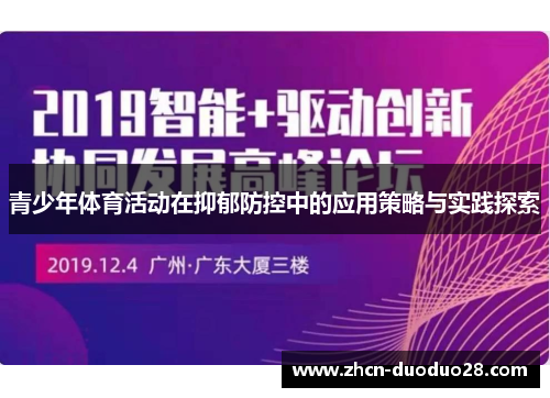 青少年体育活动在抑郁防控中的应用策略与实践探索
