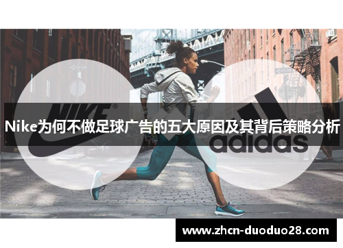 Nike为何不做足球广告的五大原因及其背后策略分析
