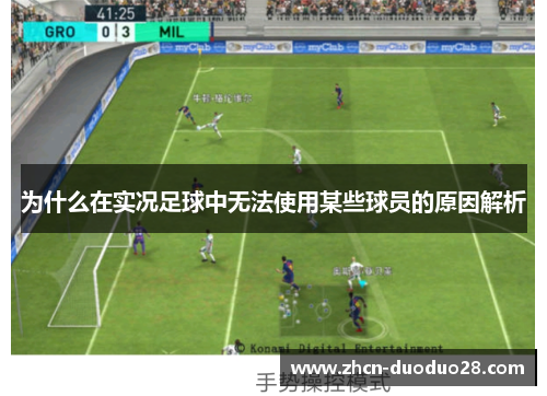 为什么在实况足球中无法使用某些球员的原因解析