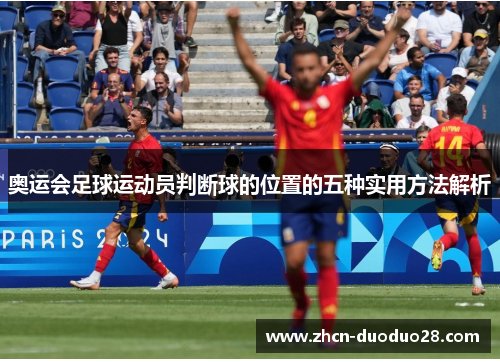 奥运会足球运动员判断球的位置的五种实用方法解析