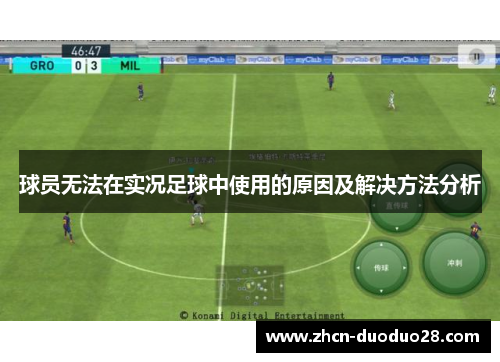 球员无法在实况足球中使用的原因及解决方法分析