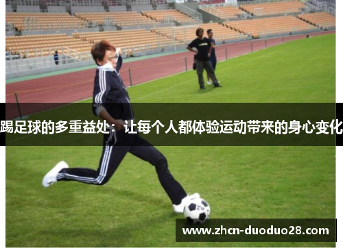 踢足球的多重益处：让每个人都体验运动带来的身心变化