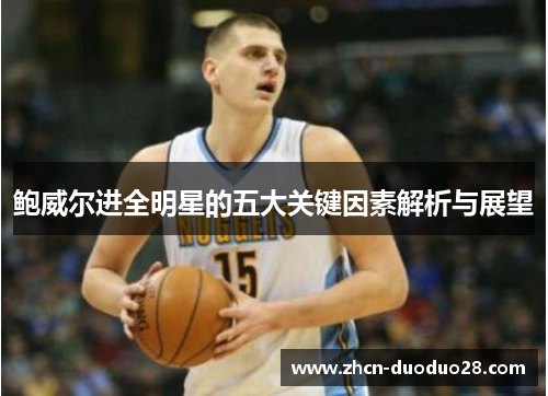 鲍威尔进全明星的五大关键因素解析与展望