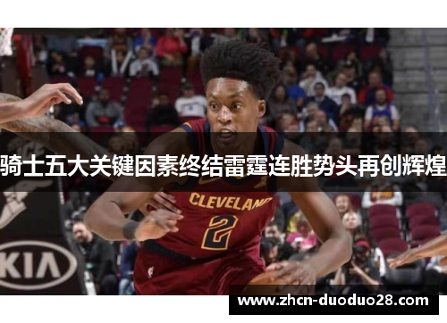 骑士五大关键因素终结雷霆连胜势头再创辉煌