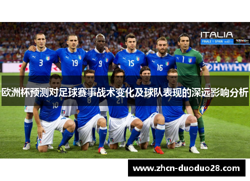 欧洲杯预测对足球赛事战术变化及球队表现的深远影响分析