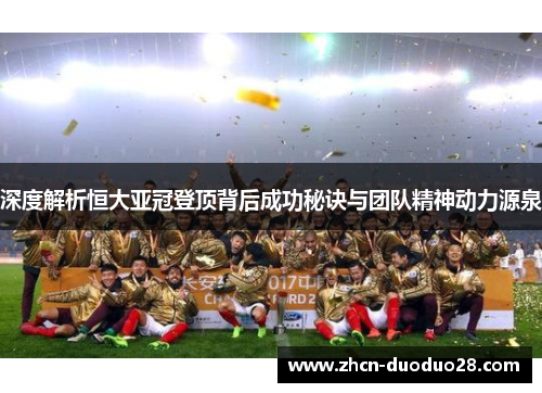 深度解析恒大亚冠登顶背后成功秘诀与团队精神动力源泉