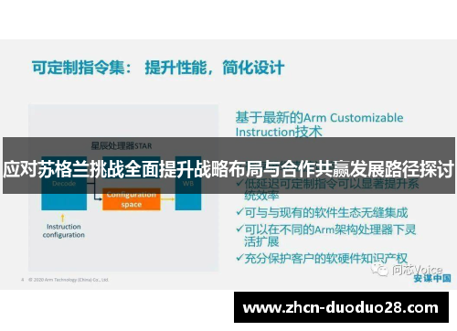 应对苏格兰挑战全面提升战略布局与合作共赢发展路径探讨