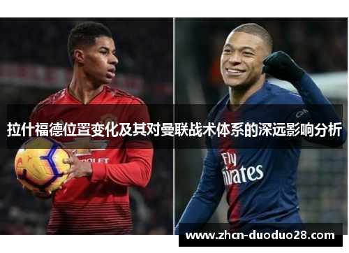 拉什福德位置变化及其对曼联战术体系的深远影响分析
