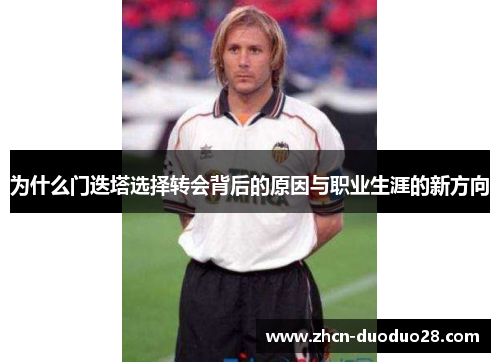 为什么门迭塔选择转会背后的原因与职业生涯的新方向