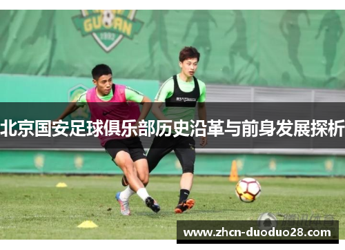 北京国安足球俱乐部历史沿革与前身发展探析