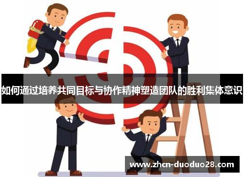 如何通过培养共同目标与协作精神塑造团队的胜利集体意识