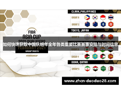 如何快速获取中国队明年全年各类重要比赛赛事安排与时间信息