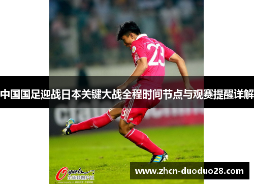 中国国足迎战日本关键大战全程时间节点与观赛提醒详解