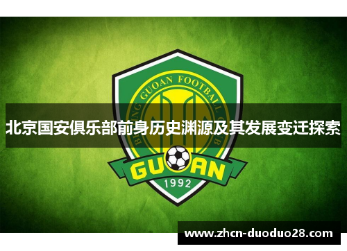 北京国安俱乐部前身历史渊源及其发展变迁探索