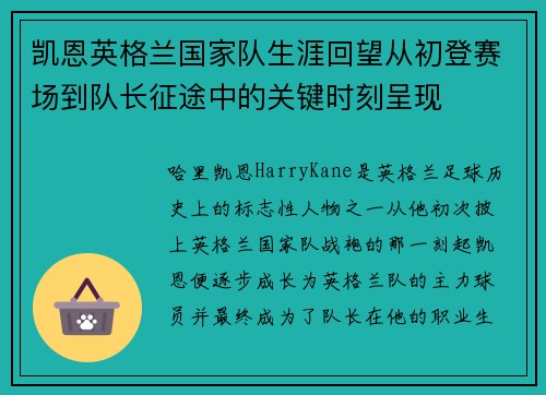 凯恩英格兰国家队生涯回望从初登赛场到队长征途中的关键时刻呈现