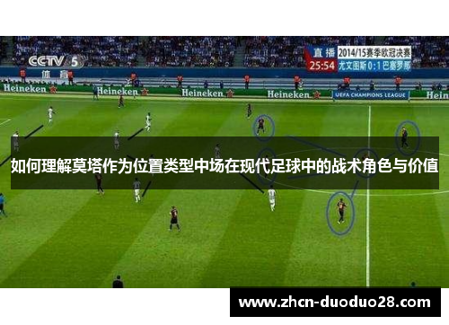 如何理解莫塔作为位置类型中场在现代足球中的战术角色与价值