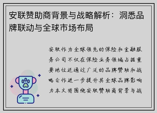 安联赞助商背景与战略解析：洞悉品牌联动与全球市场布局