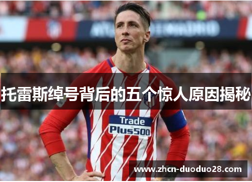 托雷斯绰号背后的五个惊人原因揭秘