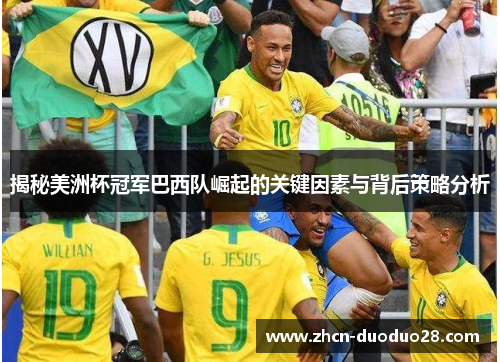 揭秘美洲杯冠军巴西队崛起的关键因素与背后策略分析