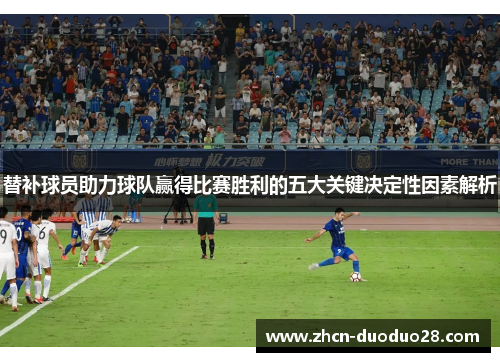 替补球员助力球队赢得比赛胜利的五大关键决定性因素解析