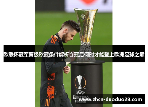 欧联杯冠军晋级欧冠条件解析夺冠后何时才能登上欧洲足球之巅
